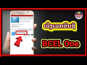 ວິທີເບີ່ງເລກບັນຊີ bcel one | ເບີ່ງເລກບັນຊີ BCEL One | วิที เบิ่งเลกบันชี Bcel one | สอนเบี่งเลกบันชี