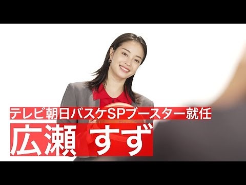 広瀬すずがテレビ朝日バスケSPブースターに就任！！ #広瀬すず