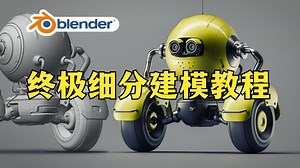 Blender教程 | 超级硬表面细分建模课程拓扑建模渲染纹理 | 精翻中文字幕