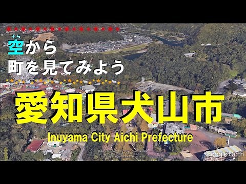 愛知県 犬山市（いぬやま）を飛ぶ 【空から町を見てみよう / Inuyama City Aichi Pref. Japan Tour on Google Earth 】