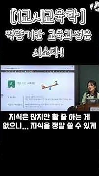 [1교시교육학] 역량기반 교육과정 #중등임용 #교육학 #교육학논술 #임용고시 #임용 #정현교육학 #교육학정현 #1교시교육학 #역량기반 #시소 #지식강조 #역량강조