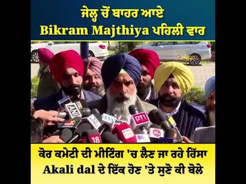 ਜੇਲ੍ਹ ਚੋਂ ਬਾਹਰ ਆਏ Bikram Majthiya ਪਹਿਲੀ ਵਾਰ ਕੋਰ ਕਮੇਟੀ ਦੀ ਮੀਟਿੰਗ 'ਚ ਲੈਣ ਜਾ ਰਹੇ ਹਿੱਸਾ