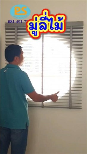 มู่ลี่ไม้ สีเทา #ติดตั้งผ้าม่าน #พีเอสเคอร์เท่นดีดี#พลศวัสน์ผ้าม่าน#มู่ลี่ไม้#ผ้าม่าน #curtains