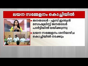 ജനതാദള്‍ ലയന സമ്മേളനം ശനിയാഴ്ച | Indian Socialist Janata Dal