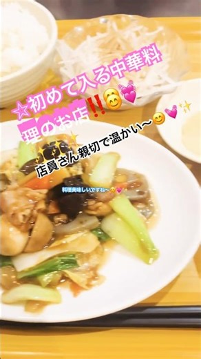 【安くて美味しいお店】古びた外観だけどいいんです#ランチ #中華料理 #初めて #美味しい