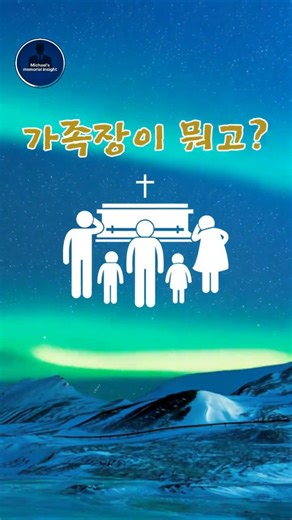 What is a Family Funeral? 1-Minute Summary