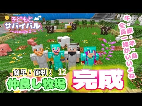 【子どもとマイクラ】簡単・便利な牧場作り!!🐄⑫動物たちを１ヶ所に集めて作るのもエサやりも楽ちーん🎵