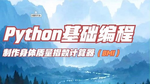 Python基础编程：制作身体质量指数（BMI）计算器