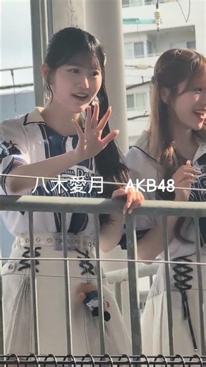 八木愛月 AKB48 横浜スタジアム お見送り お出迎え #denaベイスターズ 2 AKB48 推せ推せ！YOKOHAMA☆IDOL SERIES 横浜DeNAベイスターズ