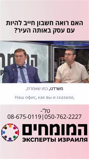 ‎שבתאי בירן‎ on Instagram‎: "האם רואה חשבון חייב להיות עם עסק באותה העיר? משרד רואי חשבון שבתאי בירן ושות׳, נוסד ב-1988 | עם ותק של 40 שנה, מלווה עסקים בגישה מסודרת, עם קשר שוטף ושימוש בכלים דיגיטליים מתקדמים. 🔗 לינק לאתר: birancpa.co.il 📞 טל' ליצירת קשר: 08-675-0119 | 050-762-227"‎