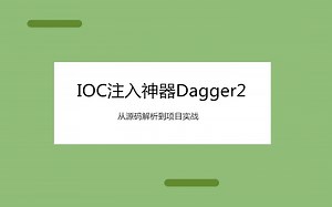 IOC注入神器Dagger2,从源码解析到项目实战，一步一脚印