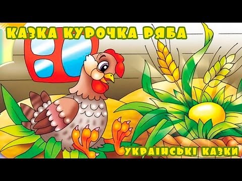 Казка Курочка ряба українською мовою | Серія українські казки