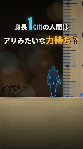 身長1cmの人間は、アリみたいな力持ちになれる？