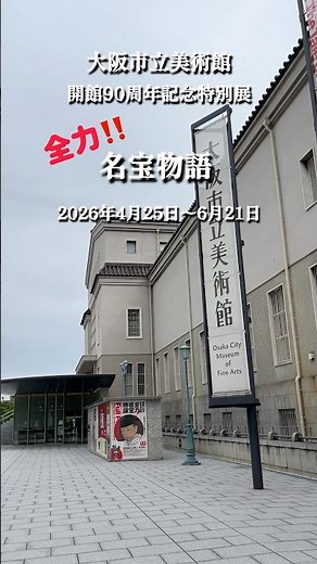 祝90周年㊗️大阪市立美術館で全力！名宝物語
