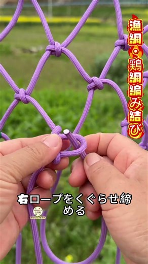 [Fishing Net/Chicken Net Knot] Easy to make with just two strings, versatile for net weaving ~ #K...