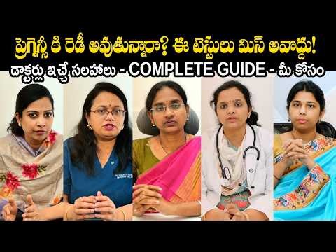 ప్రెగ్నెన్సీకి రెడీ అవుతున్నారా? ఈ టెస్టులు మిస్ అవొద్దు! Pregnancy Test Explained In Telugu |Ferty9