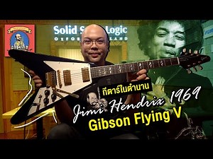 Legendary Guitar: Jimi Hendrix's Gibson Flying V