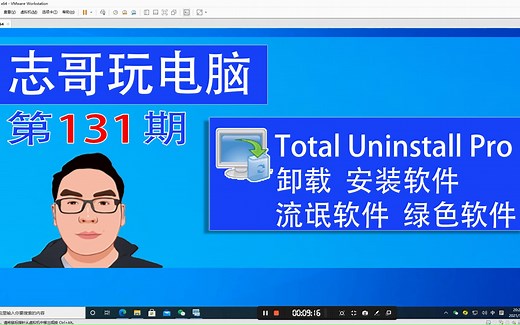 志哥玩电脑-第131期：Total Uninstall Pro 卸载安装软件、卸载流氓软件、卸载绿色软件、卸载便携软件、软件卸载、分析删除软件、删除注册表