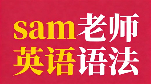【最新】sam英语超级拼读sam老师超级拼读进阶课sam老师语法sam老师教英语sam老师sam超级语法sam老师音标sam老师自然拼读sam老师新概念英语Sa