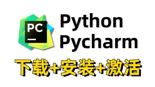 【附PyCharm激活码】最新Python PyCharm安装激活教程，提供安装包 激活码，可永久使用，Python安装与环境配置教程