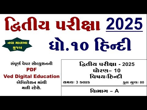 Std 10 hindi second exam paper solution 2025, dhoran 10 hindi dwitiya pariksha paper solution 2025,