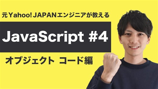 JavaScript入門 第4回｜オブジェクトを実際にコードで書いてみよう｜ヤフー出身エンジニアの初心者向け講座