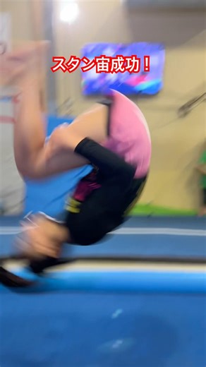 スタン宙成功！#体操