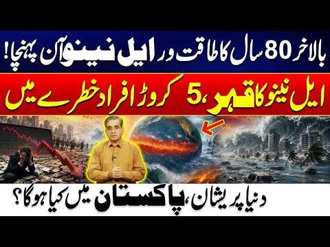 Super El Niño Strikes! 50 Million People at Risk | What Will Happen to Pakistan? | City 42