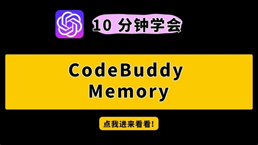 【深度剖析】CodeBuddy Memory 原理及应用场景大揭秘