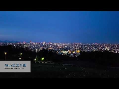 札幌市内おすすめスポット紹介【旭山記念公園】