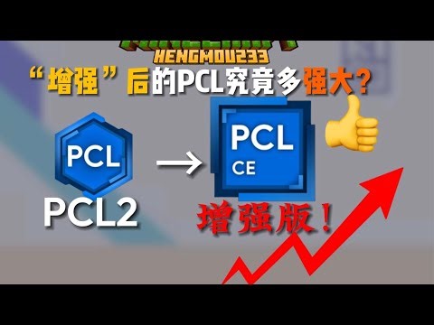 「增強」後的PCL2啟動器究竟有多強大？相信絕對可以刷新你的認知！ ！