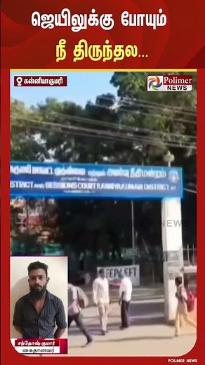 ஜெயிலுக்கு போயும் நீ திருந்தல.. மாணவிகளை வீட்டுக்கு அழைத்துச் சென்று பா**யல் வன்கொடுமை..