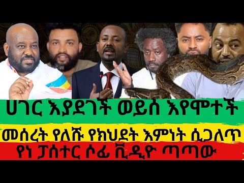 ሀገር እያደገች ወይሰ እየሞተች መሰረት የለሹ የክህደት እምነት ሲጋለጥ የነ ፓሰተር ሶፊ ቪዲዮ ጣጣው