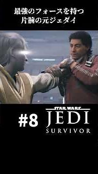 片腕なのにえげつないフォースのジェダイ【STARWARS・ジェダイサバイバー】