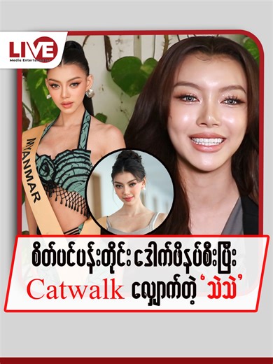 စိတ်ပင်ပန်းတိုင်း ဒေါက်ဖိနပ်စီးပြီး Catwalkလျှောက်တဲ့ “သဲသဲ” LiveMedia#Live#tiktok#myanmar#bangkok#fyp