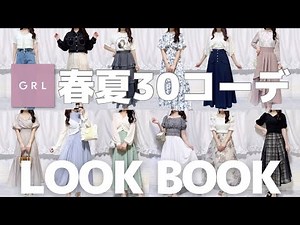 着痩せ重視👀🔥【GRL/グレイル】春夏1ヶ月💐大人可愛い着回し30コーデ👒🤍骨格ストレート