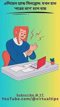 এলিয়েন হ্যান্ড সিনড্রোম যখন হাত 'পরের বশে' চলে যায়