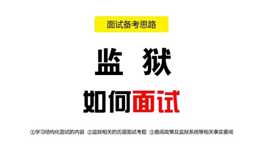 监狱面试历届考题备考复习资料题型汇总心得体会