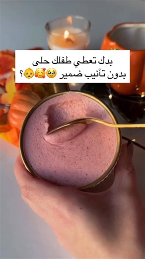 Tiny Tummies on Instagram‎: "حلى للاطفال بدون سكر وبدون تأنيب الضمير وكله فوائد 🤩 للاطفال من 7 اشهر وفوق بعد التأكد من عدم وجود حساسية تجاه اي مكون المكونات 👇 فراولة ، او توت ازرق – 300 غ الماء – 350 مل السميد – 4 ملاعق كبيرة مُحلّي ( للاطفال فوق السنة ) الطريقة 👇 نضع الفراولة مع الماء على نار هادئة ونتركه يغلي لمدة 10 دقائق. يمكن إضافة مُحلّي حسب الرغبة. نخلط المزيج بالخلاط أو نمرّره عبر مصفاة نضيف السميد تدريجيًا مع التحريك المستمر، ونطبخه لمدة 3 دقائق. نتركه يبرد قليلًا، ثم نخفقه بالمضرب ا