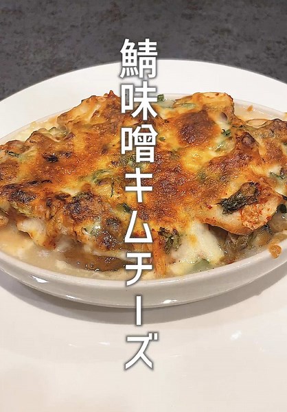 鯖味噌×キムチ×チーズの濃厚豆腐グラタン