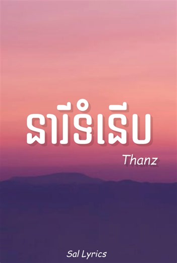 នារីទំនើប ~ Thanz ( lyrics ) #creatorsearchinsights #sallyrics #lyrics_songs #lyricsvideo #នារីទំនើប