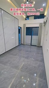 新房出租：薯田埔精装复式二房，一楼配租1550元#精装全配拎包入住 #实景拍摄效果