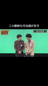 たくろうの何とも言えないスタイルにハマる#たくろう #漫才#おすすめ #M-1