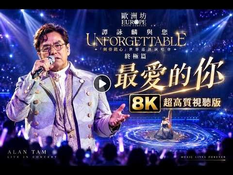 [8K神級現場] Alan Tam 刻骨銘心 世界巡迴終極演唱會 精華重溫 -【最愛的你】