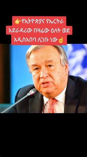 #ethiopiannews #politics #fyp #ኢትዮጵያ_ለዘለዓለም_ትኑር🇪🇹🇪🇹🇪🇹 #ኤርትራንኤሪትራዊያን🇪🇷🇪🇷🇪🇷🇪🇷 @ACCESS Technology @Tigrai Television @Ethiopia Politics8 @Ethiopia Politics8 @Ethiopia Politics8