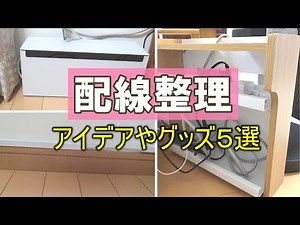 【配線整理】配線コードのごちゃごちゃを隠すアイデアやグッズ５選