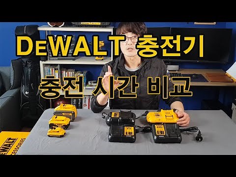 [DEWALT] DEWALT Battery Charger Introduction/Charging Time Comparison