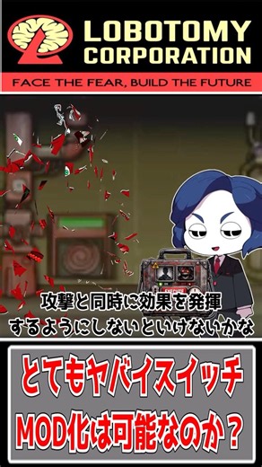 【ロボトミ茶番】とてもヤバイスイッチは、MOD化は可能なのか？【ロボトミー職員クイン君の業務記録】【#57】