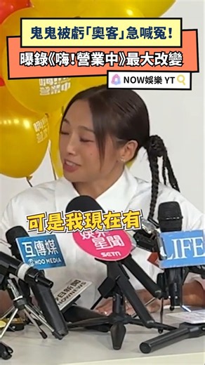 鬼鬼被虧「奧客」急喊冤！曝錄《嗨！營業中》最大改變｜NOWNEWS #鬼鬼 #吳映潔 #嗨營業中 #姚元浩 #莎莎 #郭泓志 #奧客 #服務業