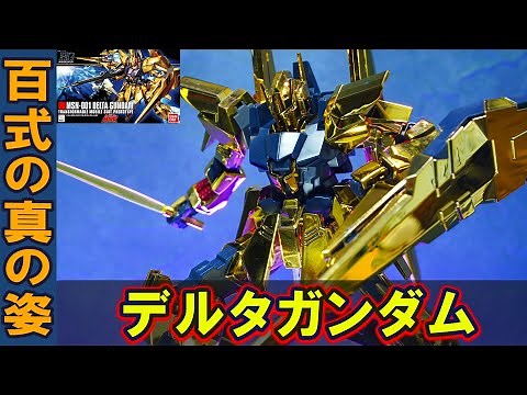 百式の真の姿【HGUC1/144 デルタガンダム(ゴールドメッキ仕様)】9割以上が新規造形。Z計画の元祖可変MS！ゼータガンダムと百式の特徴が混ざったフェイスパーツにロマンが溢れる！輝くメッキガンプラ